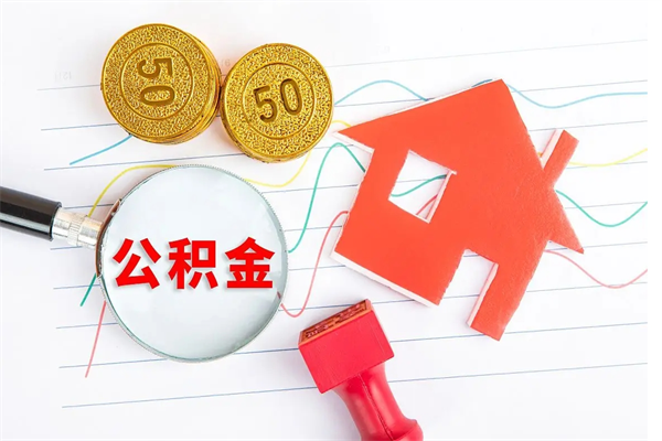 如东住房公积金能还信用卡吗（住房公积金可以还信用贷款吗）