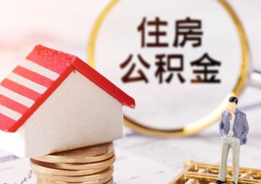 如东住房公积金账户余额如何提取（如何提取住房公积金个人账户余额）